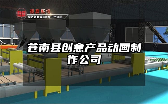 苍南县创意产品动画制作公司