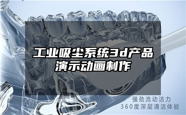 工业吸尘系统3d产品演示动画制作