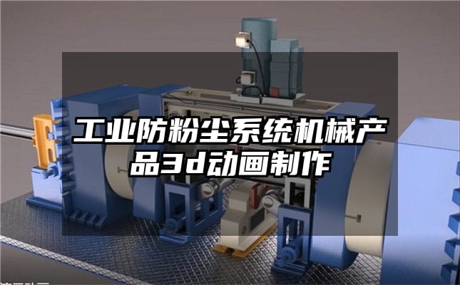 工业防粉尘系统机械产品3d动画制作