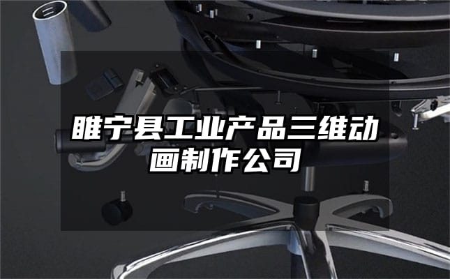 睢宁县工业产品三维动画制作公司