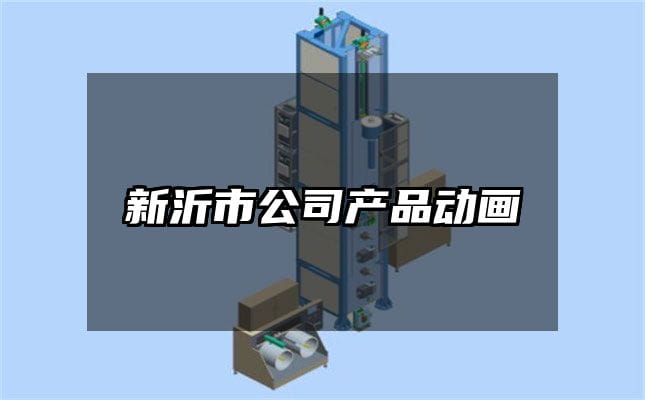 新沂市公司产品动画