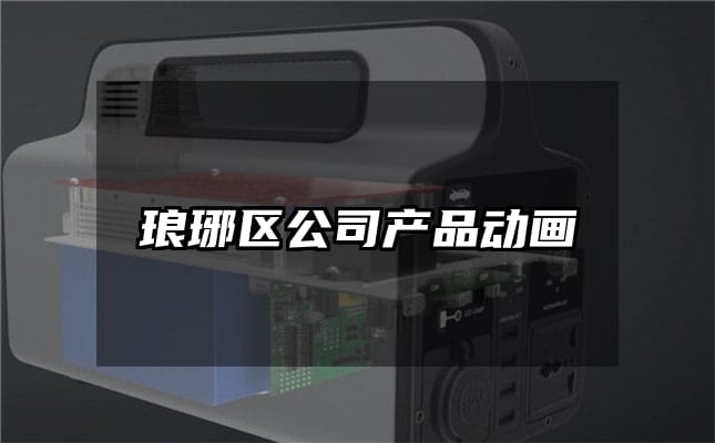 琅琊区公司产品动画