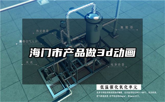 海门市产品做3d动画