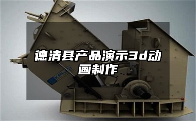 德清县产品演示3d动画制作