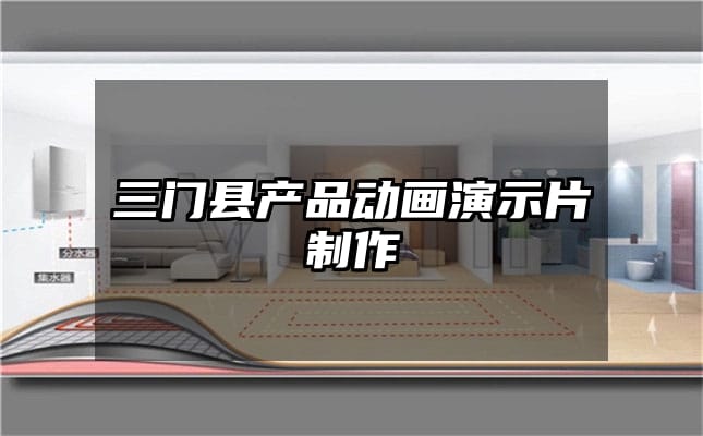 三门县产品动画演示片制作