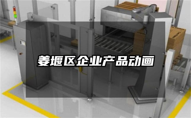 姜堰区企业产品动画