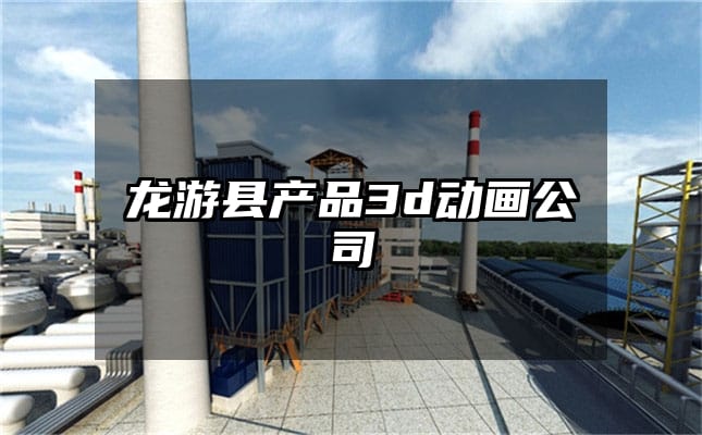 龙游县产品3d动画公司