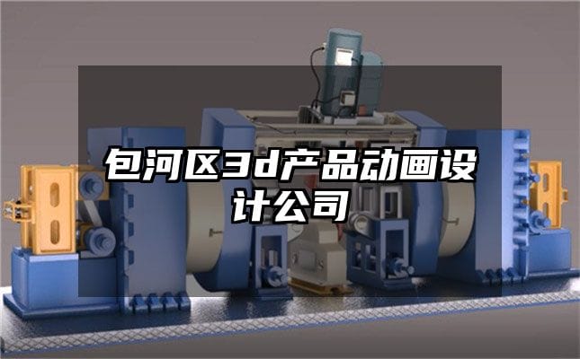 包河区3d产品动画设计公司