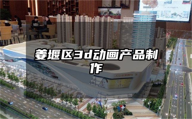 姜堰区3d动画产品制作