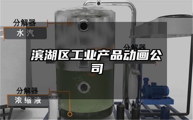 滨湖区工业产品动画公司