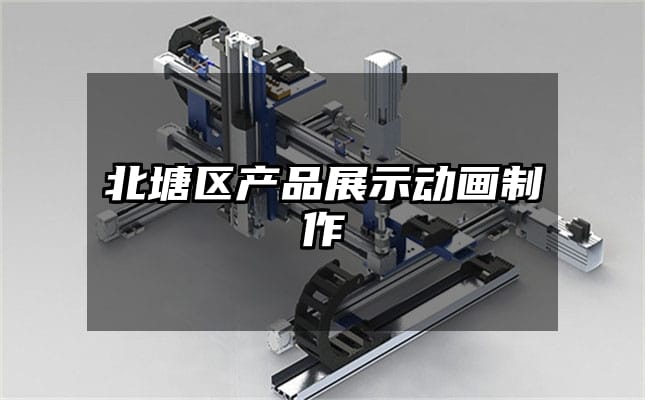 北塘区产品展示动画制作