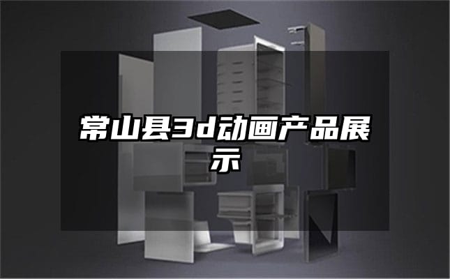 常山县3d动画产品展示