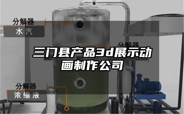 三门县产品3d展示动画制作公司