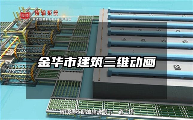 金华市建筑三维动画