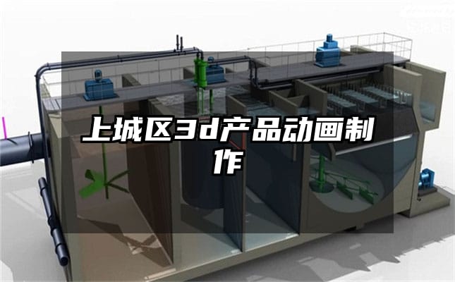 上城区3d产品动画制作