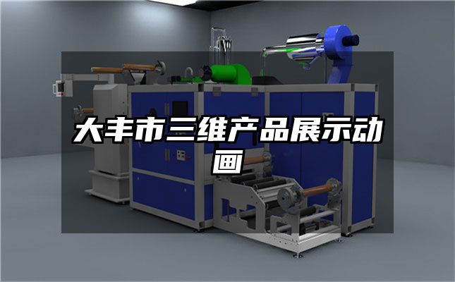 大丰市三维产品展示动画