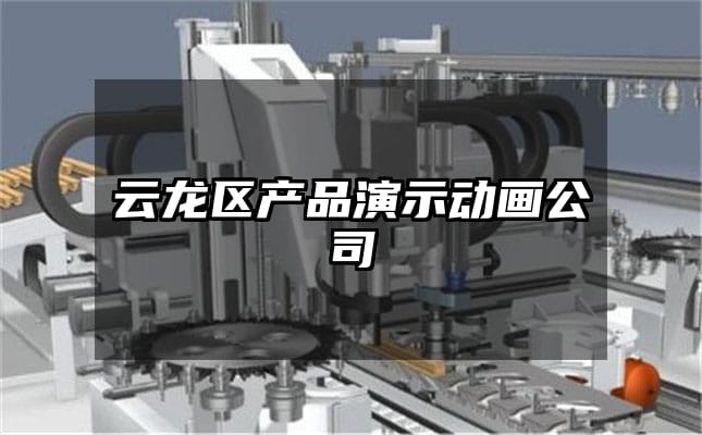 云龙区产品演示动画公司