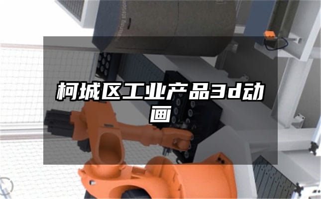 柯城区工业产品3d动画