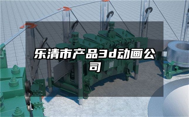 乐清市产品3d动画公司