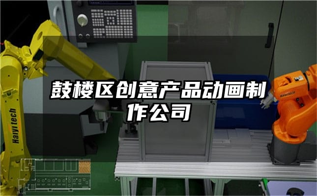 鼓楼区创意产品动画制作公司