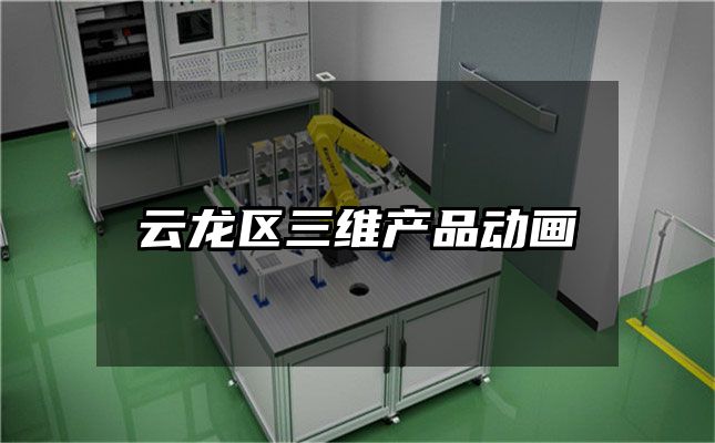 云龙区三维产品动画