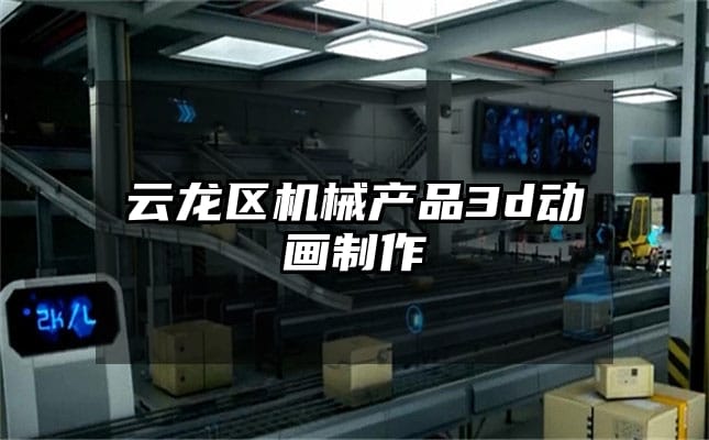 云龙区机械产品3d动画制作