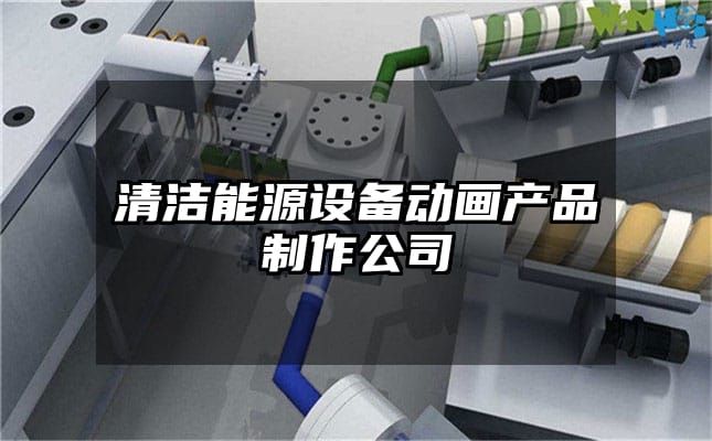 清洁能源设备动画产品制作公司