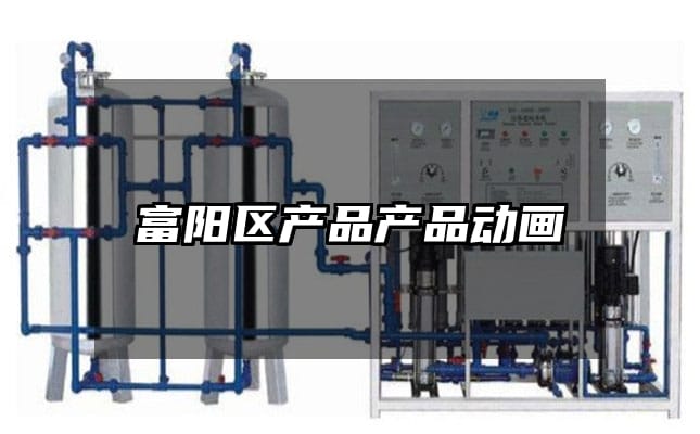 富阳区产品产品动画