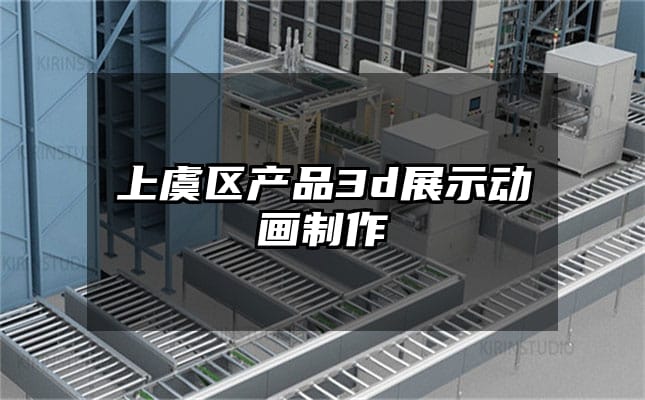 上虞区产品3d展示动画制作