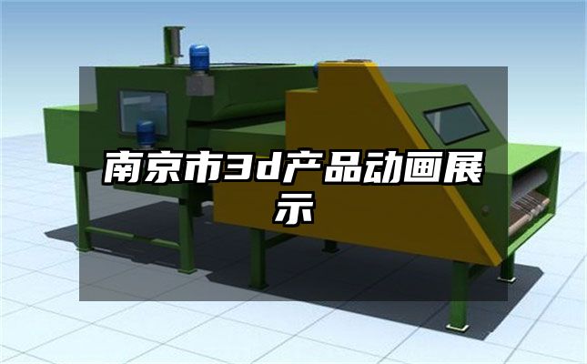 南京市3d产品动画展示