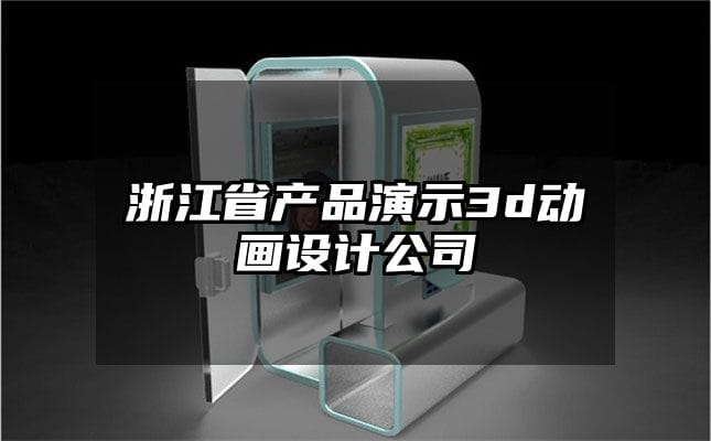 浙江省产品演示3d动画设计公司