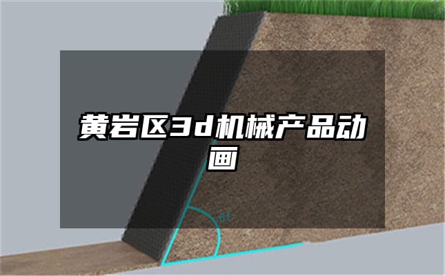 黄岩区3d机械产品动画