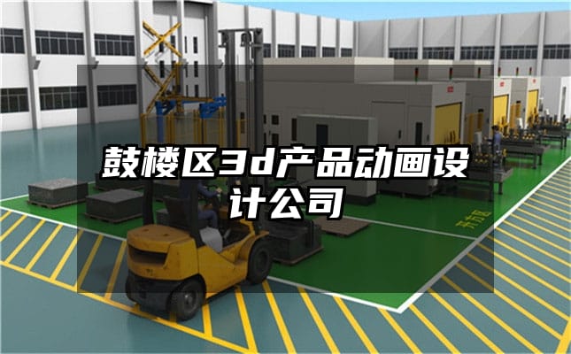 鼓楼区3d产品动画设计公司