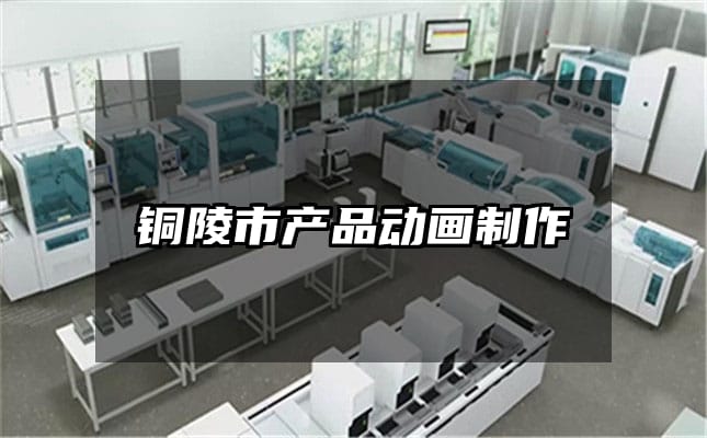 铜陵市产品动画制作