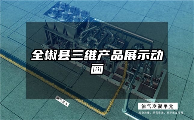 全椒县三维产品展示动画