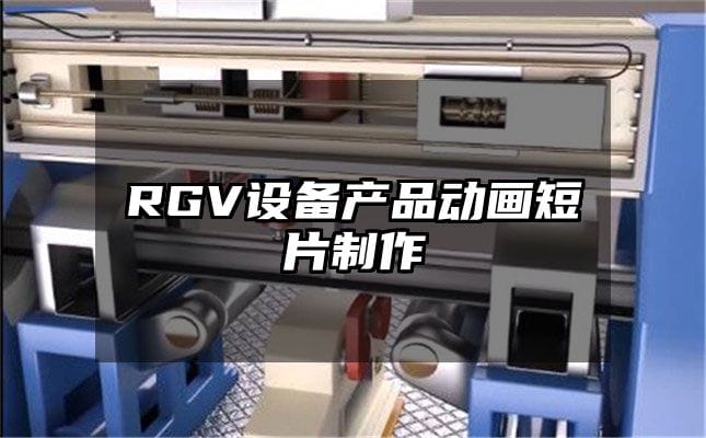 RGV设备产品动画短片制作