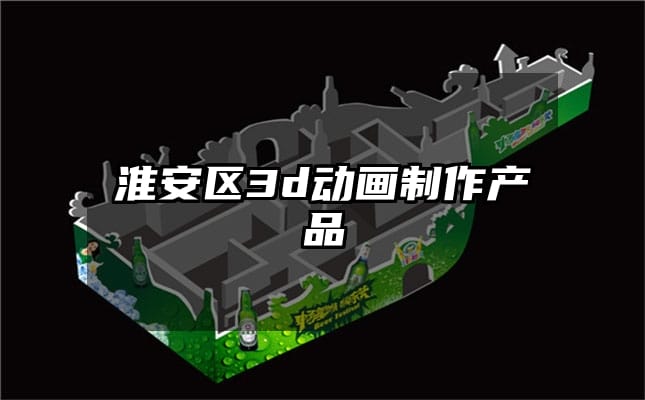 淮安区3d动画制作产品