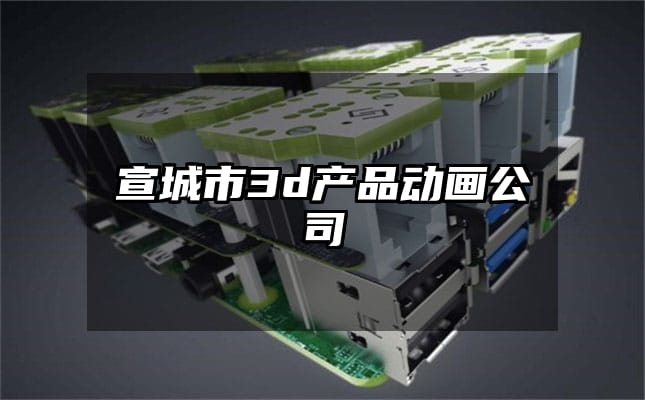 宣城市3d产品动画公司