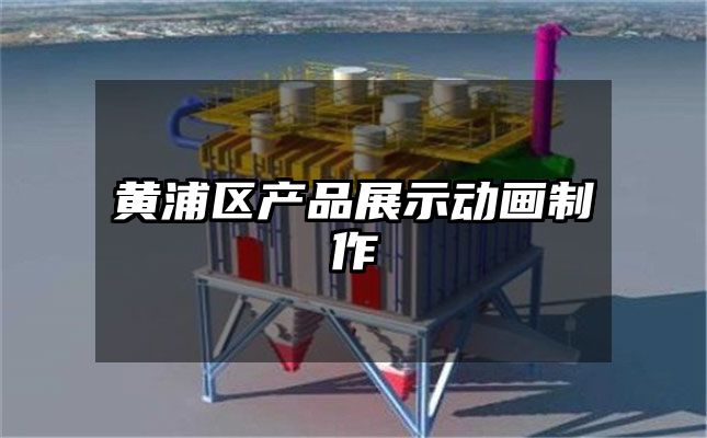 黄浦区产品展示动画制作