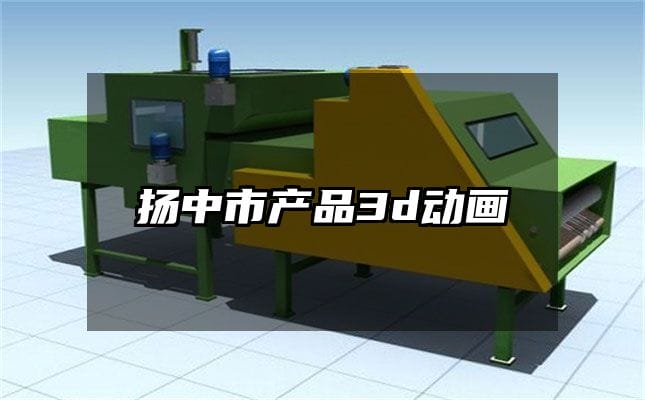 扬中市产品3d动画