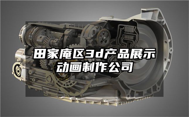 田家庵区3d产品展示动画制作公司