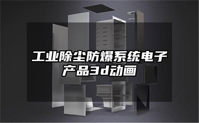 工业除尘防爆系统电子产品3d动画