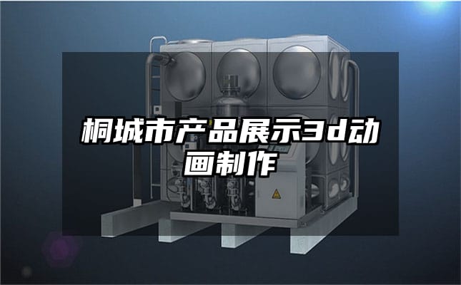 桐城市产品展示3d动画制作