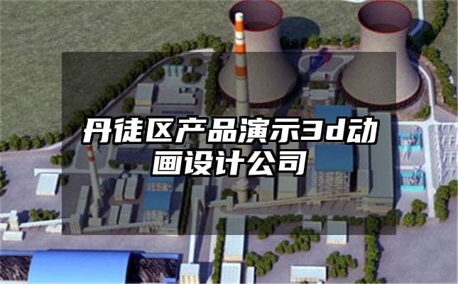 丹徒区产品演示3d动画设计公司