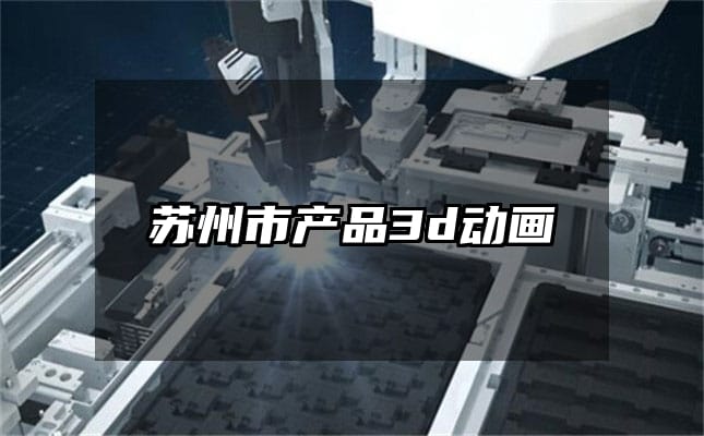 苏州市产品3d动画