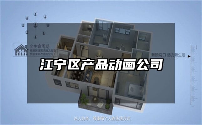 江宁区产品动画公司