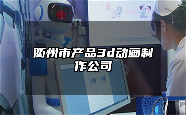 衢州市产品3d动画制作公司