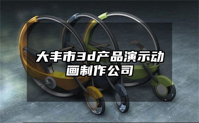 大丰市3d产品演示动画制作公司