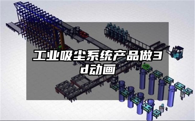 工业吸尘系统产品做3d动画