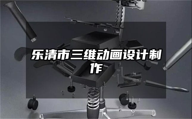 乐清市三维动画设计制作